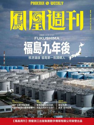 cover image of 福岛九年后 香港凤凰周刊2020年第7期 (Phoenix Weekly 2020 No.7)